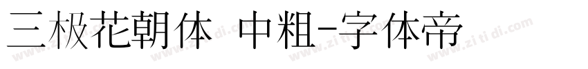 三极花朝体 中粗字体转换